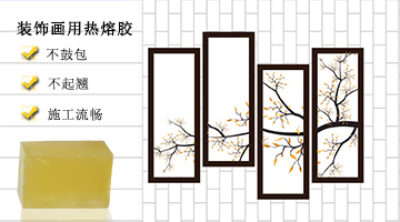 裝飾畫用熱熔膠應(yīng)用實(shí)例