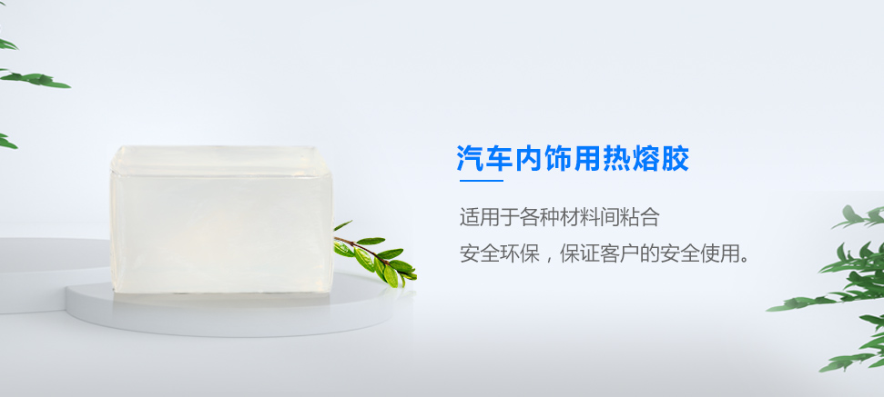 汽車(chē)內(nèi)飾用熱熔膠