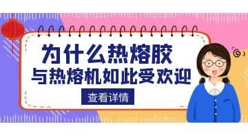熱熔機(jī)