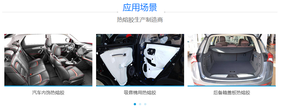 汽車(chē)內(nèi)飾熱熔膠