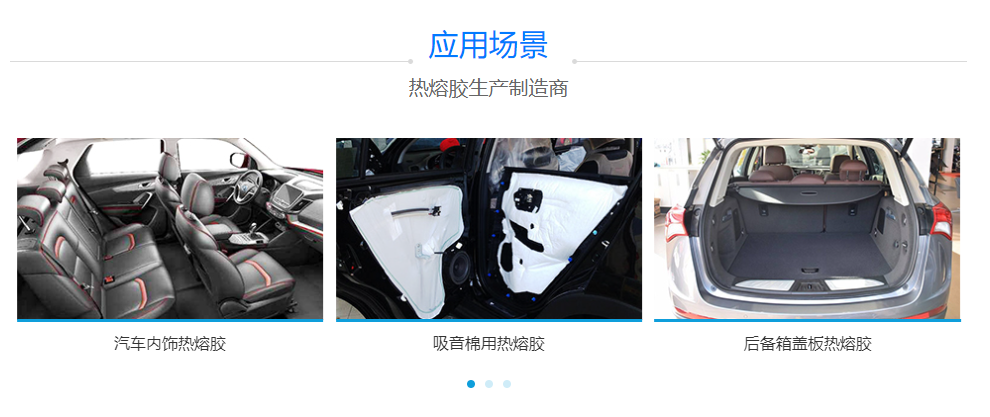 汽車(chē)內(nèi)飾用熱熔膠 汽車(chē)內(nèi)飾用熱熔膠
