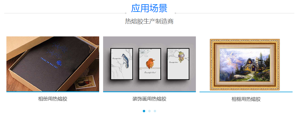 相冊(cè)用熱熔膠