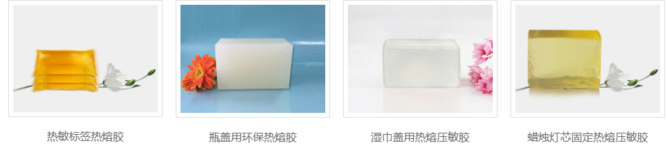 熱熔膠