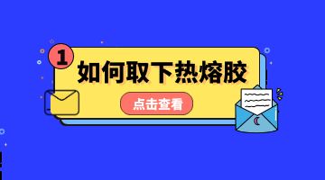 熱熔膠，壓敏熱熔膠