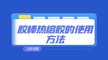 熱熔膠，膠棒熱熔膠