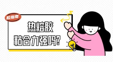 熱熔膠，壓敏熱熔膠