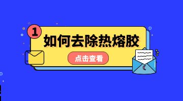 熱熔膠，壓敏熱熔膠