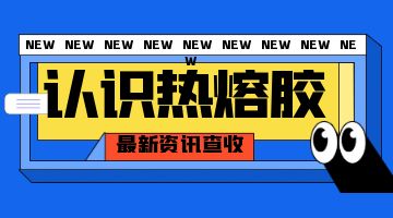 熱熔膠，壓敏熱熔膠
