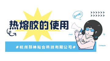 熱熔膠，熱熔膠塊