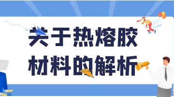 熱熔膠，壓敏熱熔膠