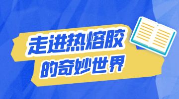 熱熔膠，壓敏熱熔膠